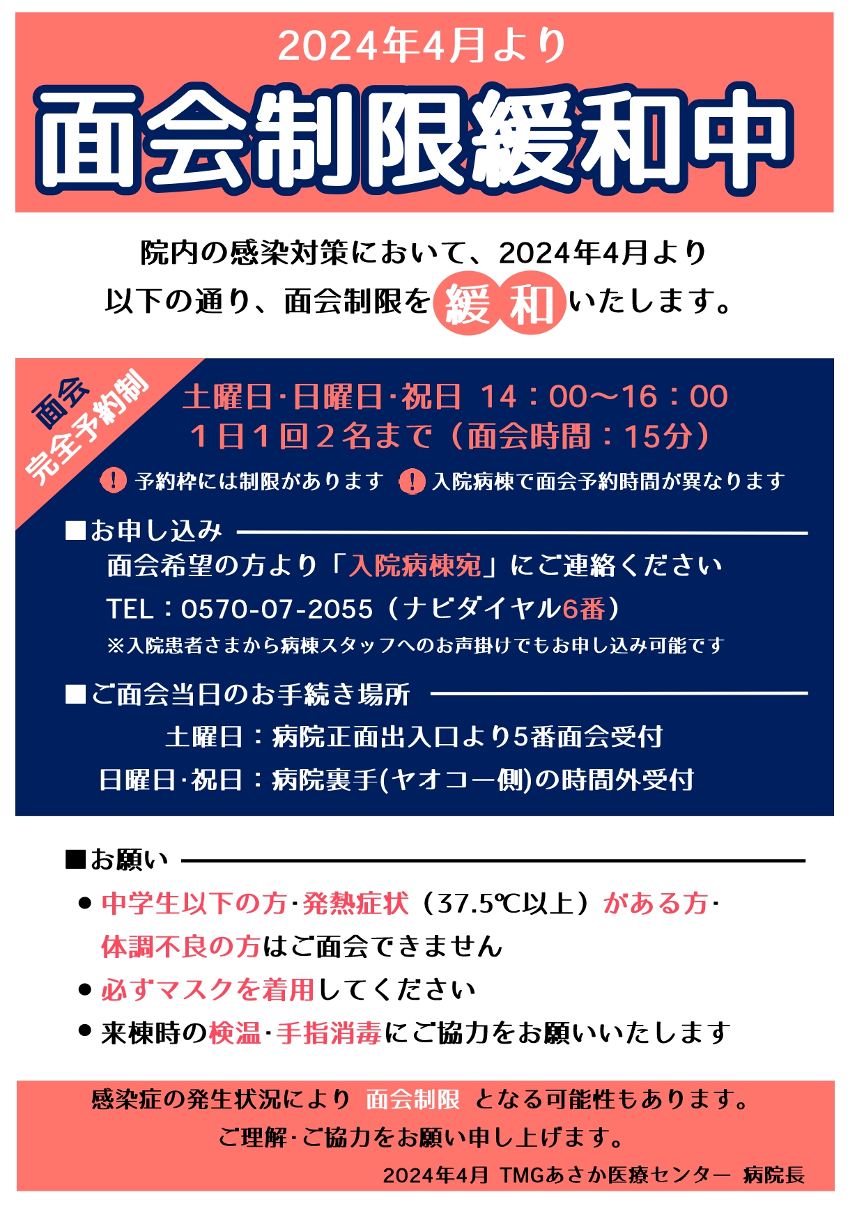 面会制限緩和のお知らせ Tmgあさか医療センター