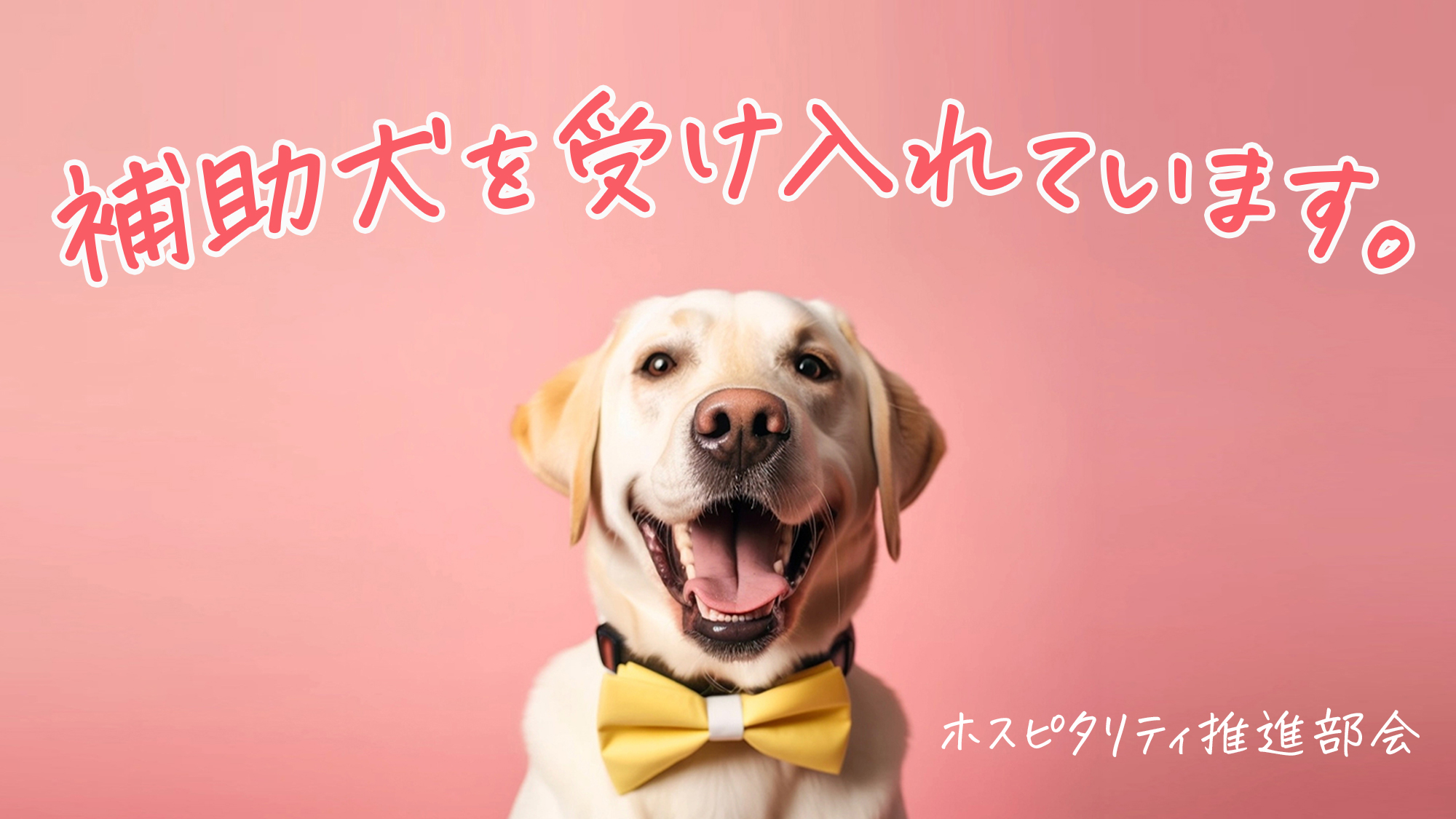 補助犬を受け入れています